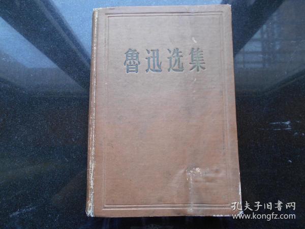 鲁迅选集 第一卷（精装）1956一版一印