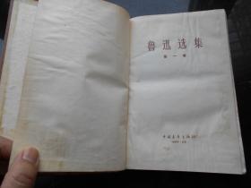 鲁迅选集 第一卷（精装）1956一版一印