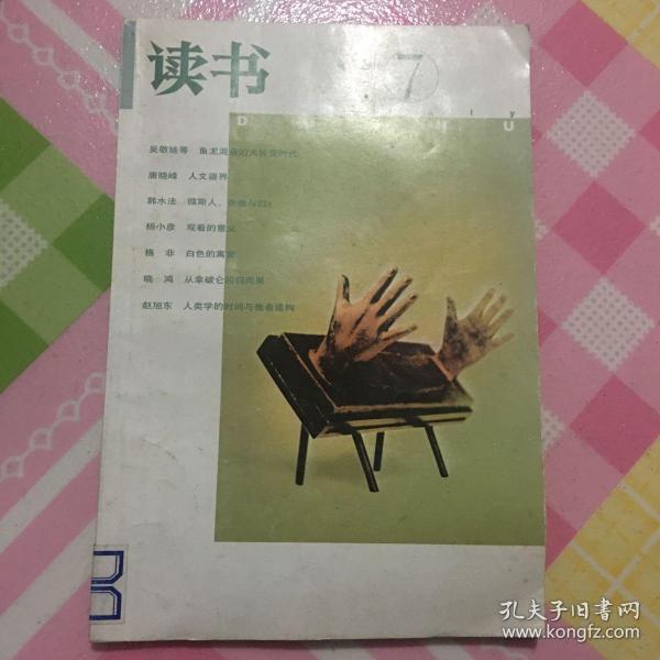 《读书》2001年第7期