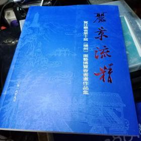 贺江苏省第十届(扬州)园艺博览会书画作品集