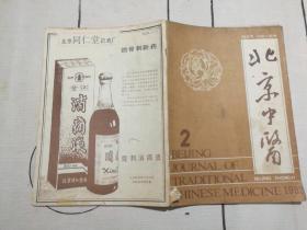 北京中医