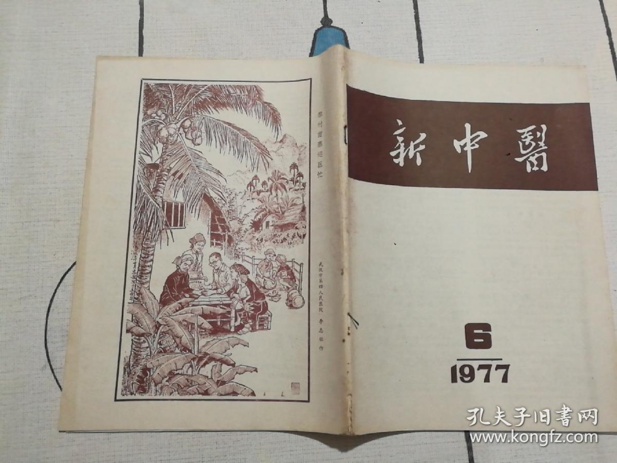 新中医