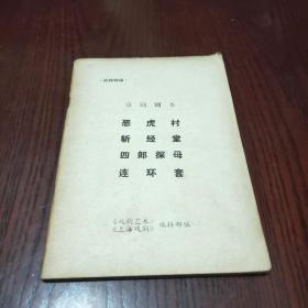 京剧剧本
恶虎村
斩经堂
四郎探母
连环套