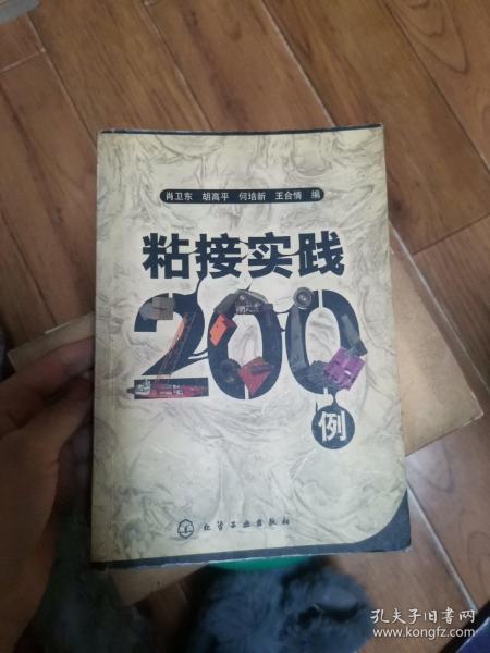 粘接实践200例