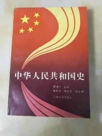 中华人民共和国史