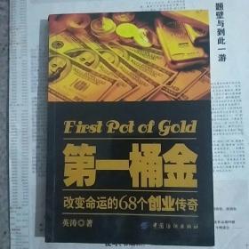 第一桶金，改变命运的68个创业传奇