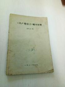 共产党宣言辅导材料