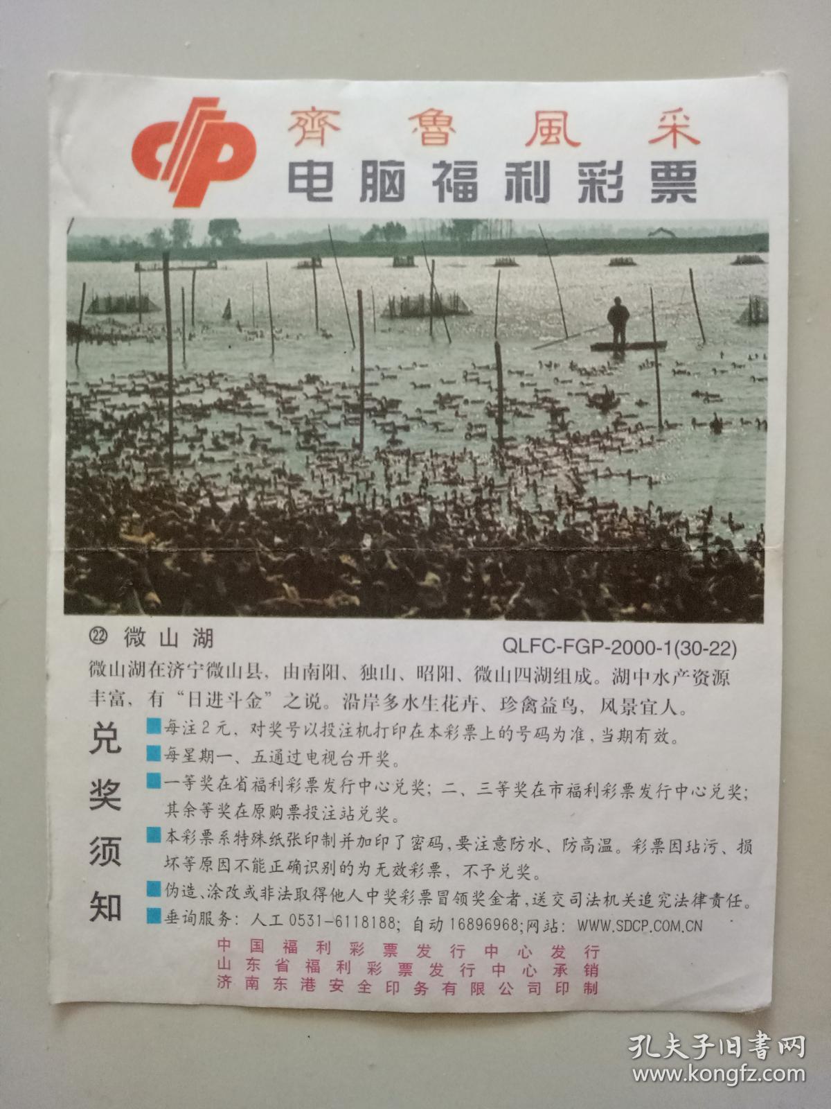 齐鲁风采·福利电脑彩票·微山湖·qlfc-fgp-2000-1【30-22】