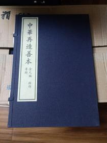 中华再造善本 金元编经部孝经 一函一册