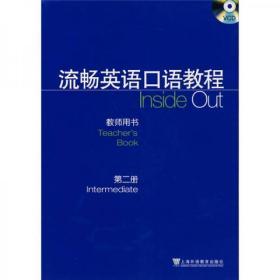 流畅英语口语教程：教师用书（第2册）