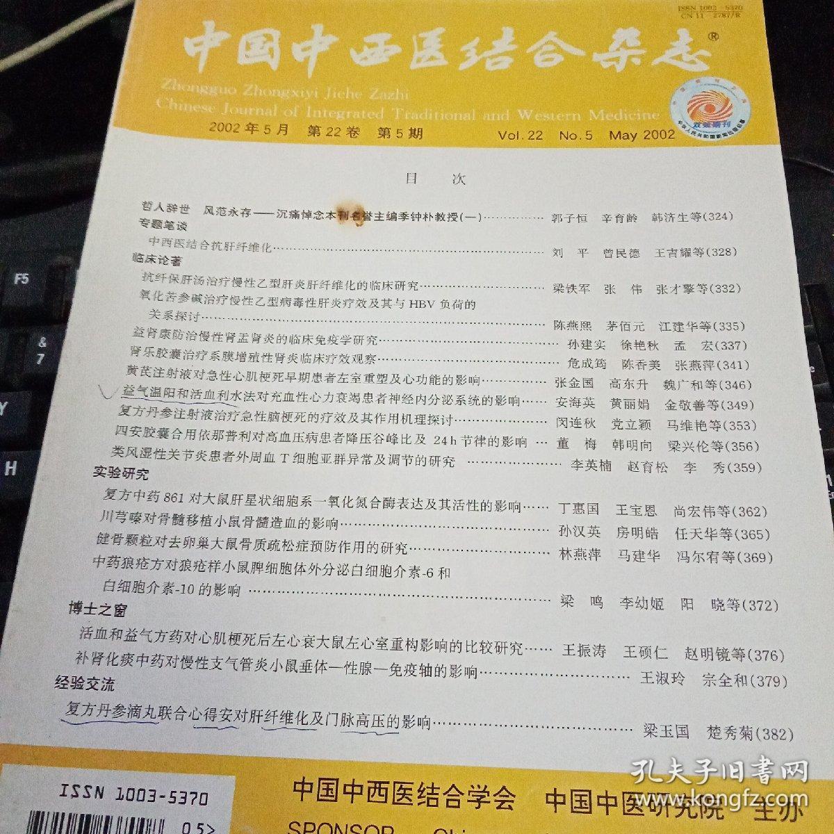 《中国中西医结合杂志》2002年总第22卷第5期
