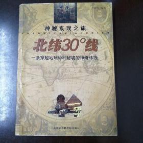 北纬30度线：一条穿越地球种种秘境的神奇纬线