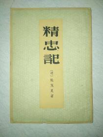 精忠记（1959年一版1960年二印，中华书局）