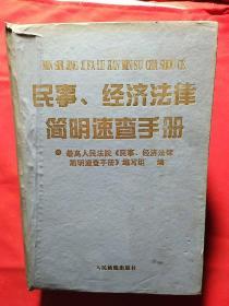 民事、经济法律简明速查手册