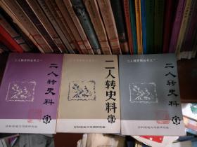 二人转资料丛书之一：二人转史料 1 3 4 三册