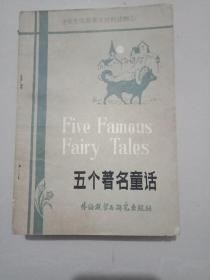 五个著名童话(中学生浅易英汉对照读物)