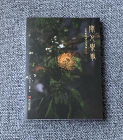 闲人闲事  第八卷/尘缘易老 能闲必非等闲人