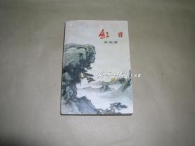 红日      小说完整一册：（吴强著，外文社、中国青年出版社，1959年10月11次印刷，此书为外文社翻译底本：有吴强与外文社编辑来往短信三封（作者一封）、吴补写文稿半页，，，合同一份，大32开本，平装本，封皮98品、内页98-10品）