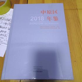 中原区2018年鉴