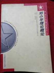 邓小平理论概论（2004年自动）——全国高等教育自学考试指定教材