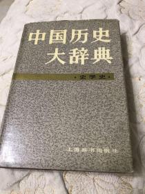 中国历史大辞典（史学史）