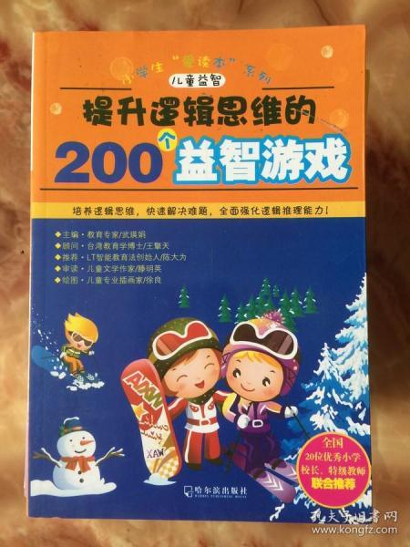 开启数字思维的200个益智游戏