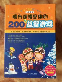 开启数字思维的200个益智游戏