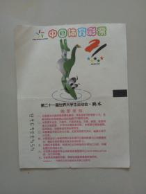 中国体育彩票·2001【第十一届世界大学生运动会·跳水】