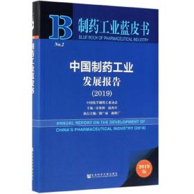 中国制药工业发展报告（2019）/制药工业蓝皮书