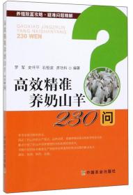 高效精准养奶山羊230问