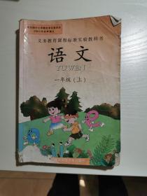 义务教育课程标准实验教科书 语文 一年级（上）