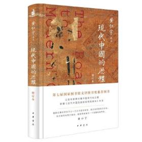 现代中国的历程（增订本）