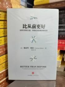 比从前更好（新书塑封）