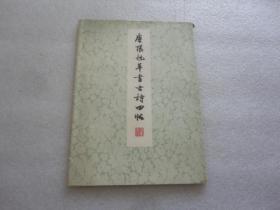 唐张旭草书古诗四帖（经折7页）【169】