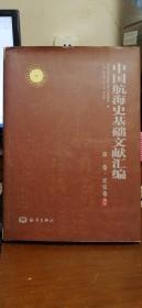 中国航海史基础文献汇编 第一卷·正史卷·索引