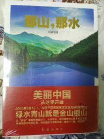 那山，那水：美丽中国从这里开始