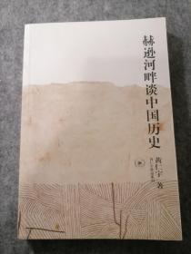 赫逊河畔谈中国历史：黄仁宇作品系列