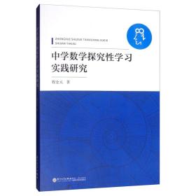 中学数学探究性学习实践研究