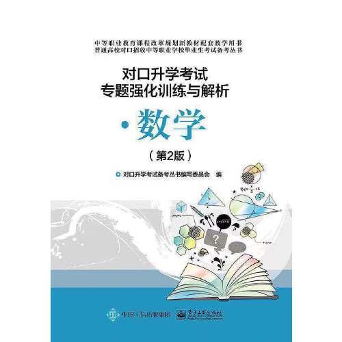 对口升学考试专题强化训练与解析·数学（第2版）