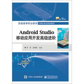 AndroidStudio移动应用开发高级进阶