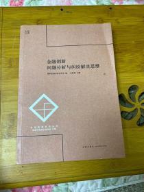 金融创新问题分析与纠纷解决思维