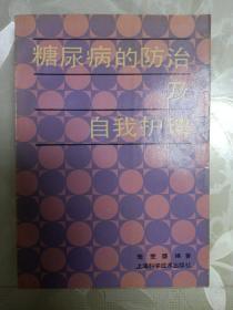 糖尿病的防治及自我护理