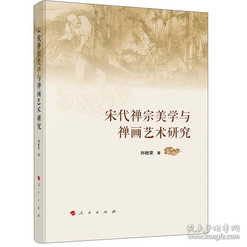 宋代禅宗美学与禅画艺术研究（16开平装 全1册）
