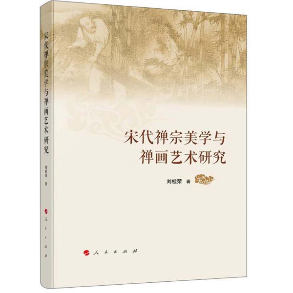 宋代禅宗美学与禅画艺术研究（16开平装 全1册）