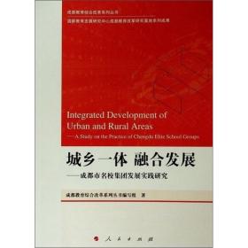 城乡一体融合发展：成都市名校集团发展实践研究/成都教育综合改革系列丛书