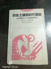 民族之魂的时代透视——当代爱国主义与中国的现代化