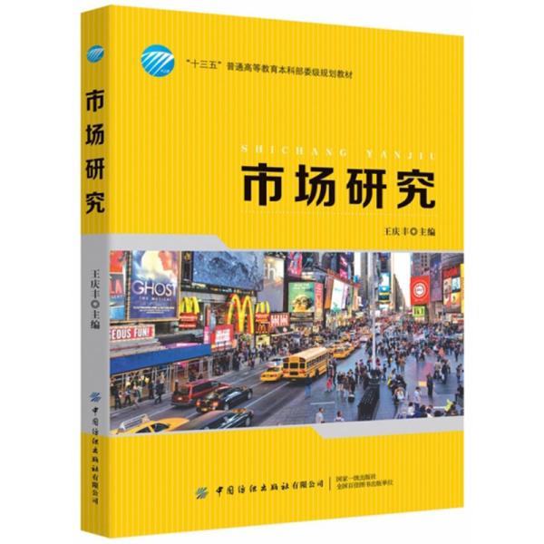 市场研究/“十三五”普通高等教育本科部委级规划教材