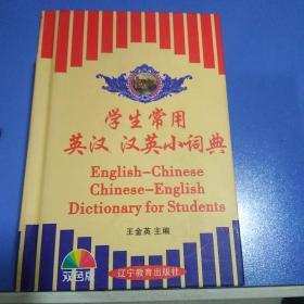 中学英汉小词典