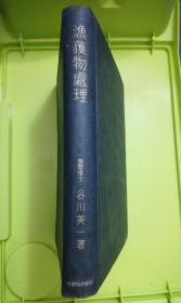 漁獲物處理（日文原版）谷川英一博士著〔精装〕