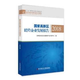 国家高新区瞪羚企业发展报告2018